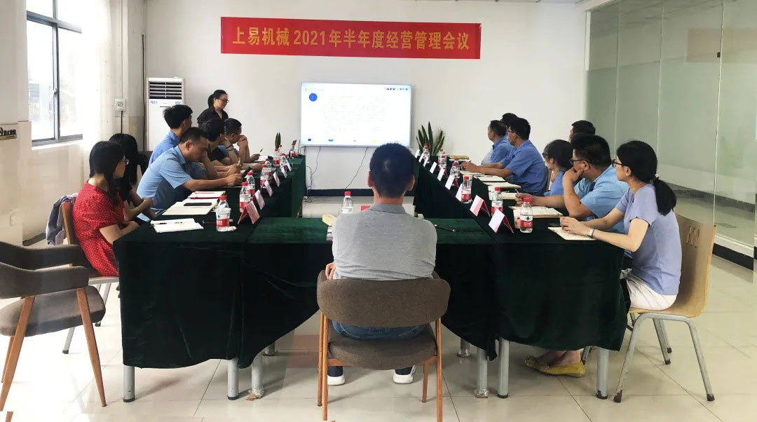 正視危機 直面困難 抵達目標(biāo)|上易機械2021年半年度經(jīng)營管理會議